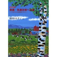 酪農・乳業改革への道　２１世紀の日本酪農構築に向けて