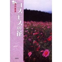 コスモスの花