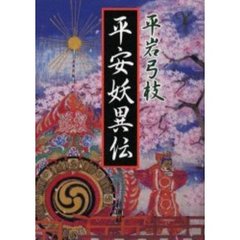 平安妖異伝