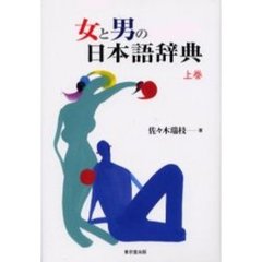 女と男の日本語辞典〈上巻〉
