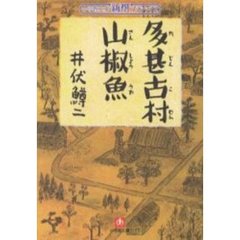 多甚古村　山椒魚