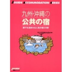 九州・沖縄の公共の宿