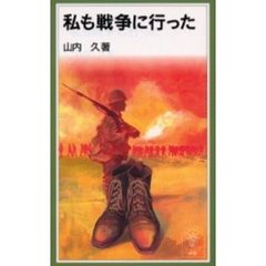 私も戦争に行った