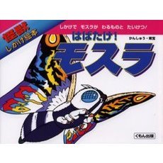 はばたけ！モスラ　しかけでモスラがわるものとたいけつ！