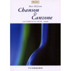 シャンソン＆カンツォーネ・ベスト１００　２０世紀名曲ファイル
