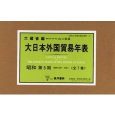 大日本外国貿易年表　昭和第５期　全７巻