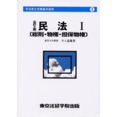 民法　１　全訂２版　総則・物権・担保物権