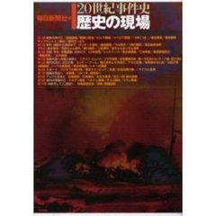 歴史の現場　２０世紀事件史
