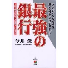 最強の銀行　メガバンクの未来勝ち残るのはどこか？　人材２極分化の中での金融マンの生き方