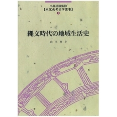 縄文時代の地域生活史