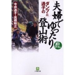 ダンプ＆通子の夫婦でゆったり登山術