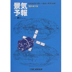 景気予報　内外経済の新しい動きと業界展望　’９９年度下期