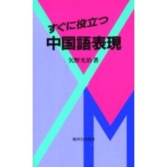 すぐに役立つ中国語表現