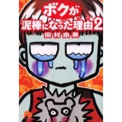 ボクが泥棒になった理由（ワケ）　２