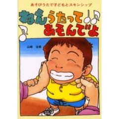 ねえうたってあそんでよ　あそびうたで子どもとスキンシップ