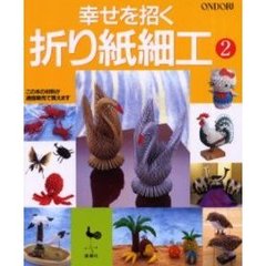 幸せを招く折り紙細工　２