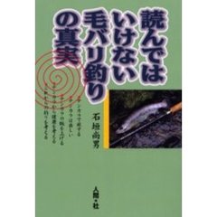 読んではいけない毛バリ釣りの真実