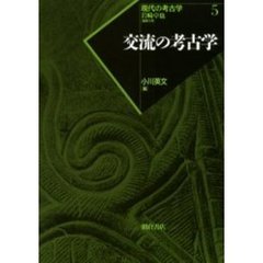 現代の考古学　５　交流の考古学