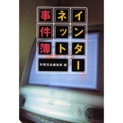 インターネット事件簿