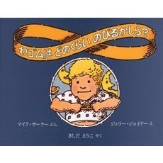 わゴムはどのくらいのびるかしら？　改訂新版