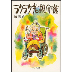 ラクラク老親介護