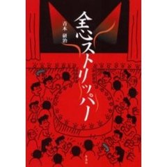 全心ストリッパー