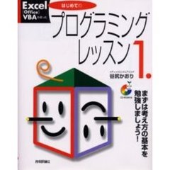 Ｅｘｃｅｌ／Ｏｆｆｉｃｅ　ＶＢＡを使ったはじめてのプログラミングレッスン　１