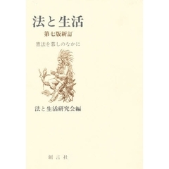 法と生活　憲法を暮しのなかに　第７版新訂