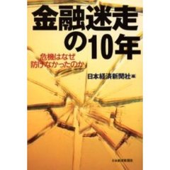 金融迷走の１０年　危機はなぜ防げなかったのか