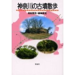 神奈川の古墳散歩