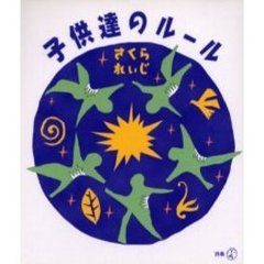 子供達のルール