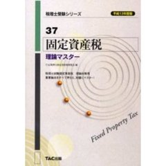 固定資産税理論マスター　平成１３年度版
