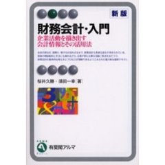 財務会計・入門　企業活動を描き出す会計情報とその活用法　新版