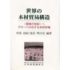 世界の木材貿易構造　＜環境の世紀＞へグロ