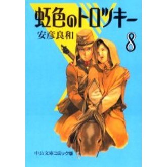 Amazon.co.jp: 虹色のトロツキ- (8) (中公文庫 コミック版 や 3