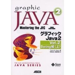グラフィックＪａｖａ２　Ｖｏｌ．２－〔１〕　Ｓｗｉｎｇ編　上