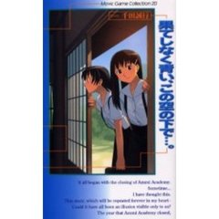果てしなく青い、この空の下で…。