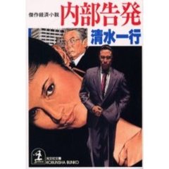 内部告発　傑作経済小説