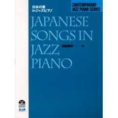 楽譜　日本の歌　イン・ジャズ・ピアノ