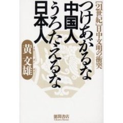 つけあがるな中国人うろたえるな日本人　〈２１世紀〉日中文明の衝突