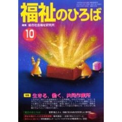 福祉のひろば　２０００年１０月号　特集・生きる、働く、共同作業所