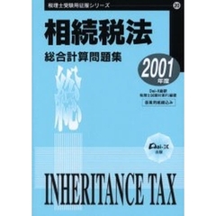 相続税法総合計算問題集　２００１年度
