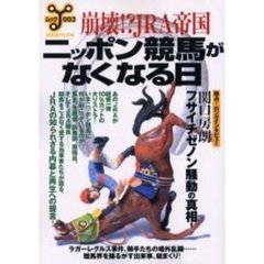 崩壊！？ＪＲＡ帝国ニッポン競馬がなくなる日