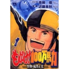 もがけ！１００万馬力　　　１