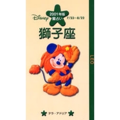ディズニー／星占い獅子座　７／２３～８／２２　２００１年版