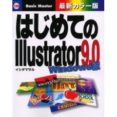 はじめてのＩｌｌｕｓｔｒａｔｏｒ９．０　Ｗｉｎｄｏｗｓ版