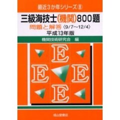 三級海技士〈機関〉８００題　問題と解答（９／７～１２／４）　平成１３年版