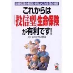 これからは「投信型」生命保険が有利です！　投資信託の利回りを生かした生保の秘密