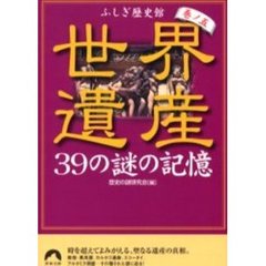 世界遺産３９の謎の記憶