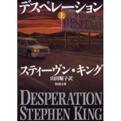 デスペレーション　上巻